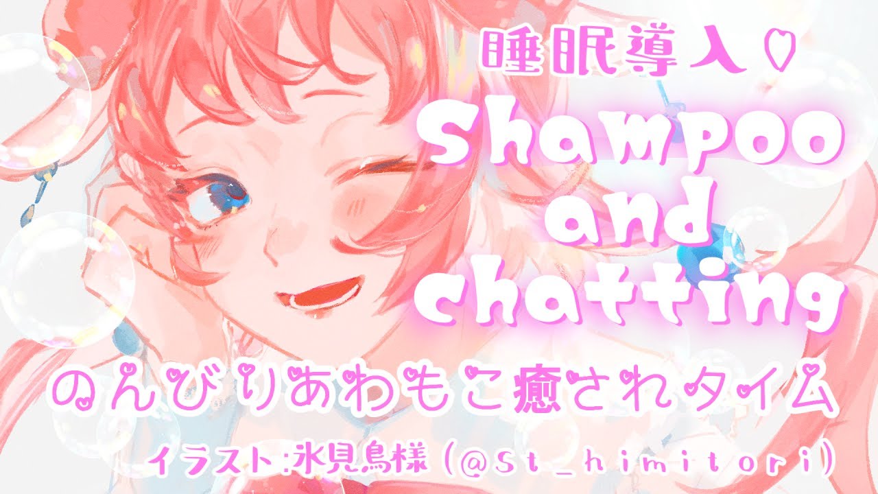 【#asmr / #睡眠導入 】寝落ちしたくなるあわあわごしごしおやすみシャンプー♡Shampoo and chatting　#vtuber　#和花りの