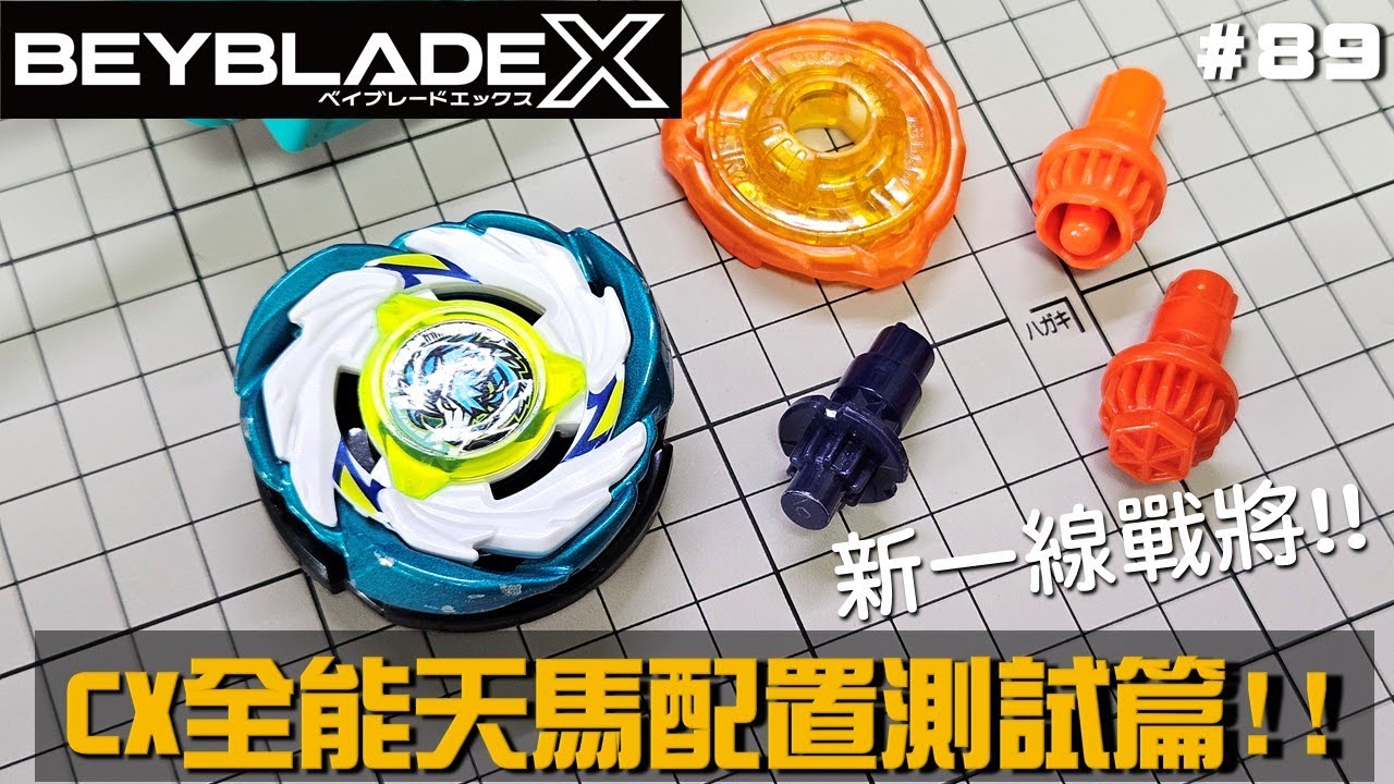 【戰鬥陀螺X】