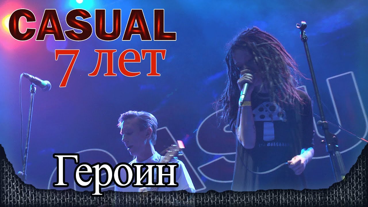 Casual - Героин (feat. Даша 