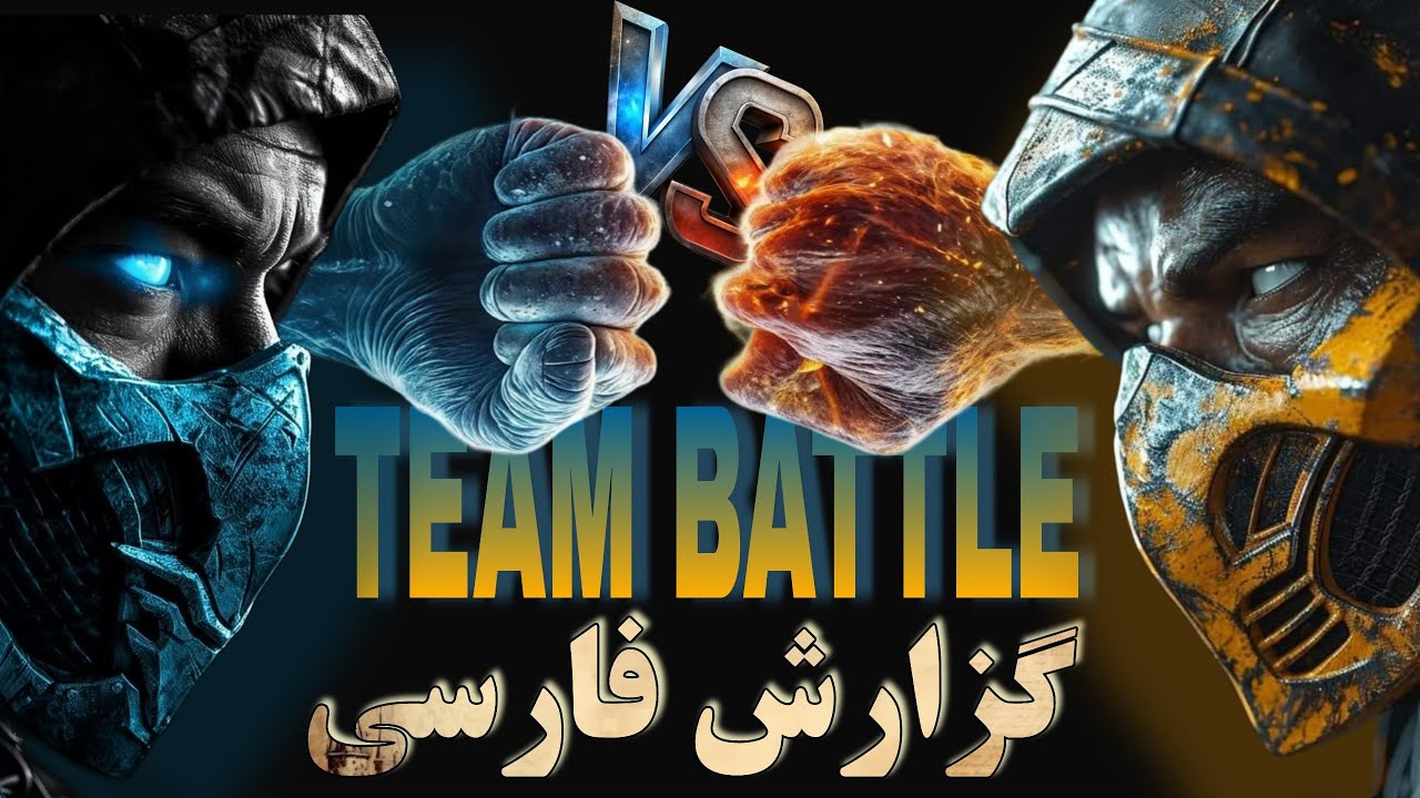 جدال آتش و یخ🔥🧊