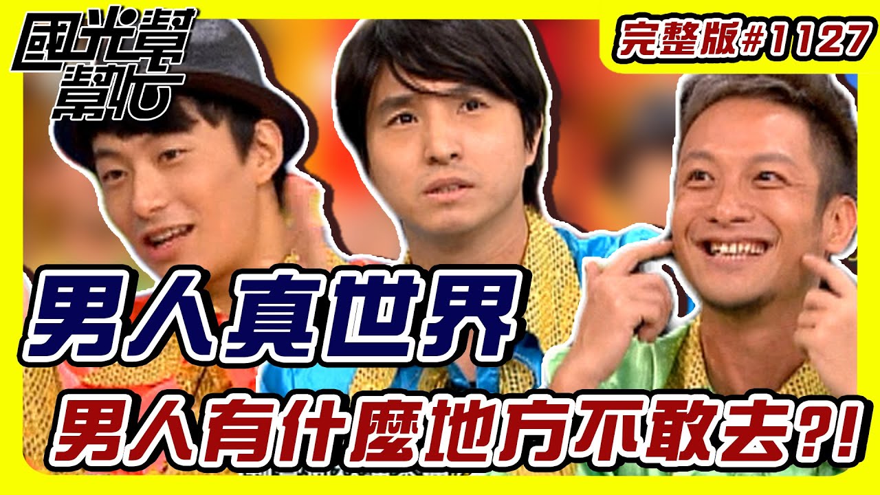 男人真世界男人有什麼地方不敢去？！ EP1127｜國光幫幫忙｜20091015｜王少偉 高山峰 戴家昀(Elmo)