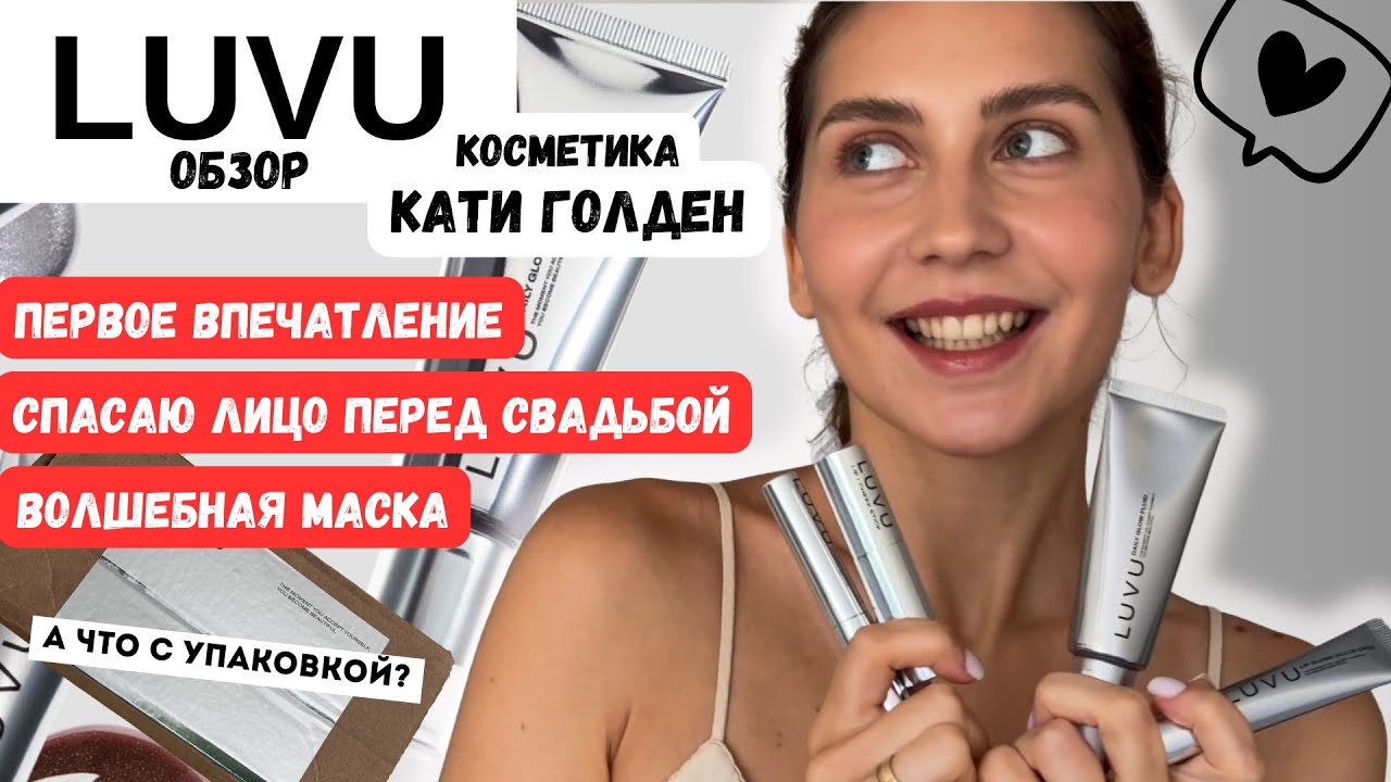 LUVU 🩶 ОБЗОР Косметики Кати Голден: маска, которая спасла меня перед свадьбой 