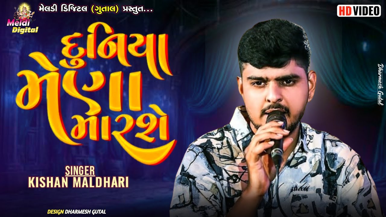 Kishan Maldhari || દુનિયા મેણા મારશે || New Verag 2025 || Meldi Digital 