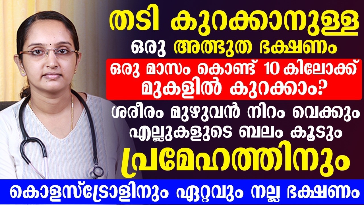 ഒരു മാസം കൊണ്ട് 4 കിലോ കുറക്കാനുള്ള ഒരത്ഭുത ഭക്ഷണം ഇതാണ്