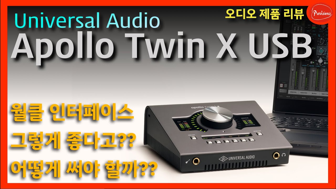 월드 클래스 인터페이스는 어떻게 사용해야 할까?? Apollo Twin X USB 제품 리뷰