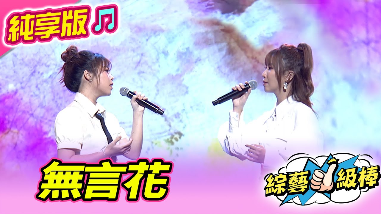 【綜藝一級棒】無言花 (蘇宥蓉 吳美琳) #純享版 #如虎添翼金曲最讚聲