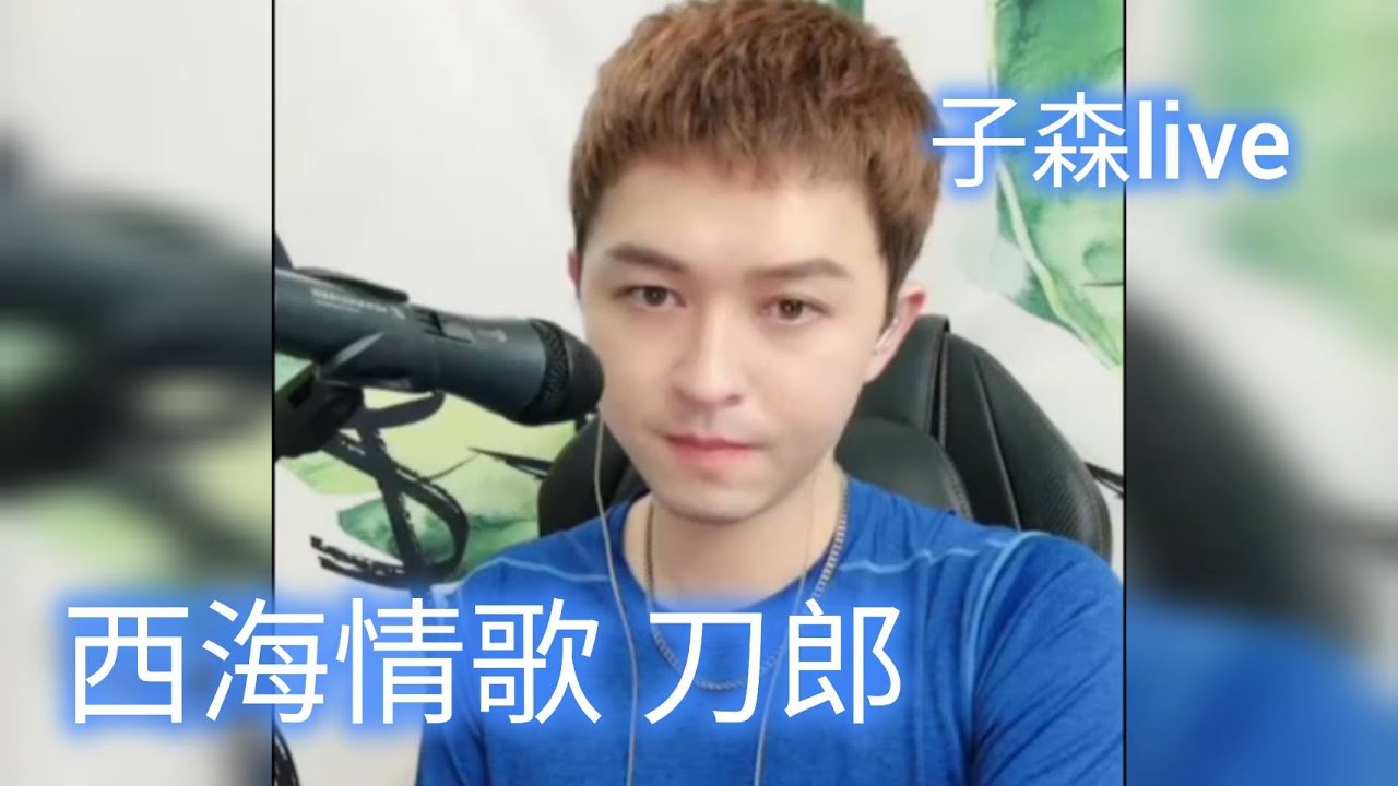 西海情歌（李子森）好森情的歌聲 20240704 #刀郎 #浪live (開啟字幕)
