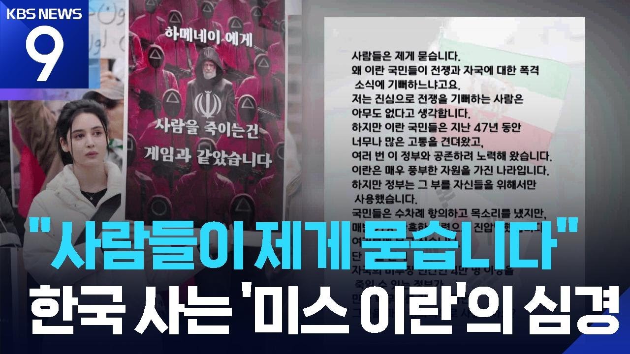 ‘미스 이란’의 호소…‘환호와 애도’ 갈라진 이란 / KBS  2026.03.04.