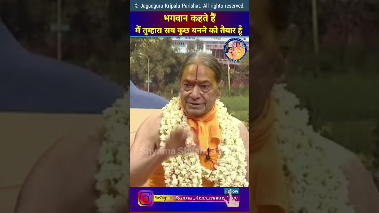 भगवान कहते हैं मैं तुम्हारा सब कुछ बनने को तैयार हूँ #shorts #jagadgurushrikripalujimaharaj