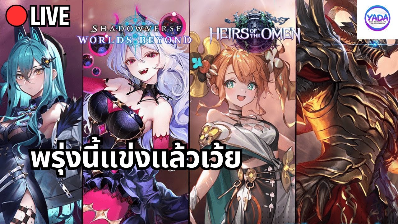 🔴แข่งพรุ่งนี้ รอบนี้ไม่พร้อมเลย - Shadowverse Worlds Beyond