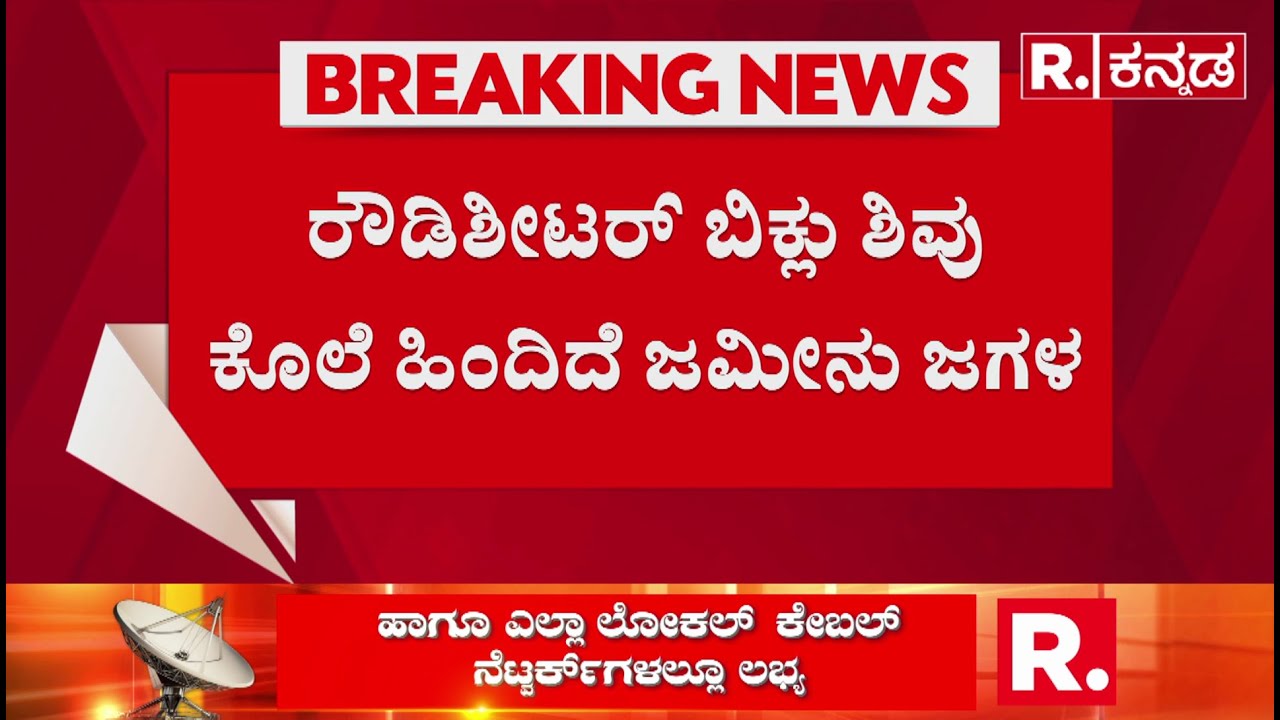Rowdy sheeter Deadly Murder In Bengaluru: ರೌಡಿಶೀಟರ್ ಬಿಕ್ಲು ಶಿವು ಕೊ*ಗೆ ಕಾದು ಕುಳಿತಿದ್ದ ತಂಡ