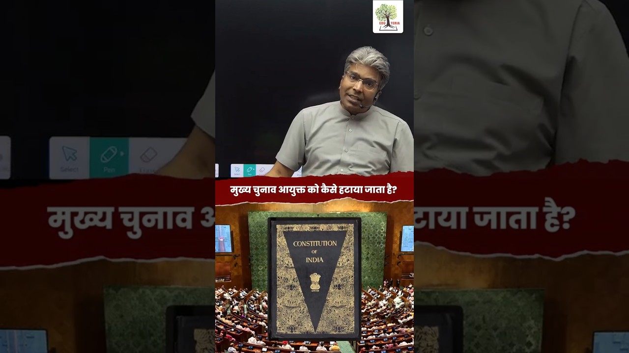 मुख्य चुनाव आयुक्त को कैसे हटाया जाता है? #polity #bpsc #shorts #shortsfeed #eduteria