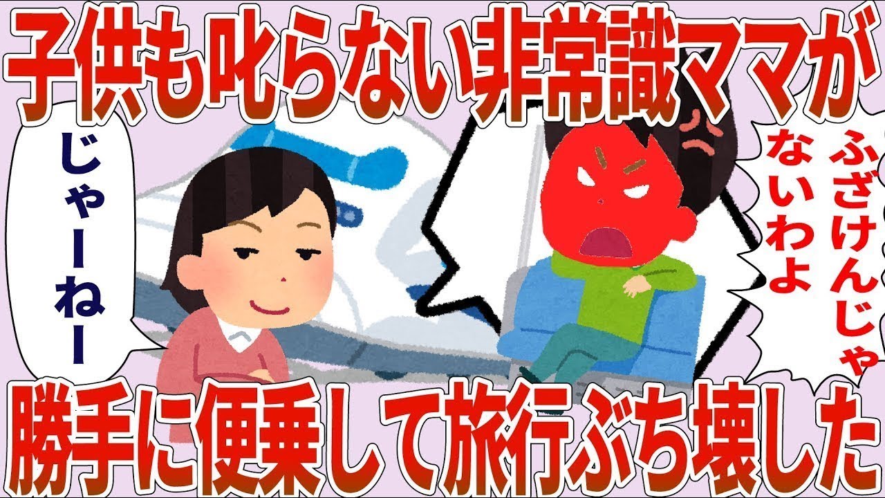 【2ch】非常識ママ「ふざけんな！」私「じゃーねー！」→勝手に便乗して旅行ブチ壊してきた【総集編】