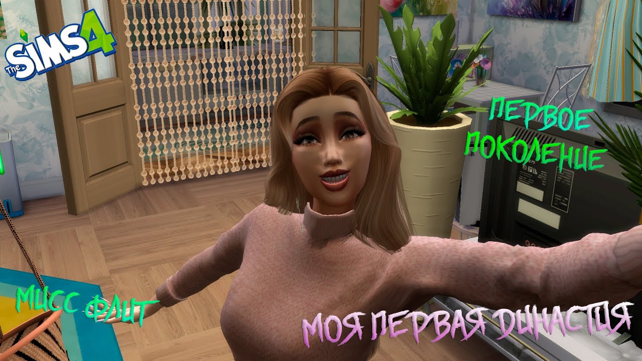 Моя первая династия. Мисс Флит. Новое начало.   Симс 4. SIMS 4
