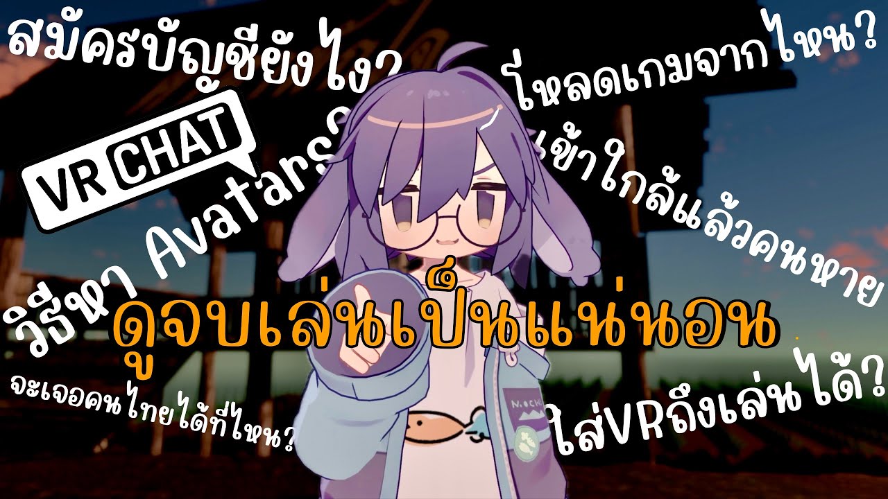 สอนเล่นเกม VRchat แบบเบื้องต้นง่ายๆทำตามได้เลย