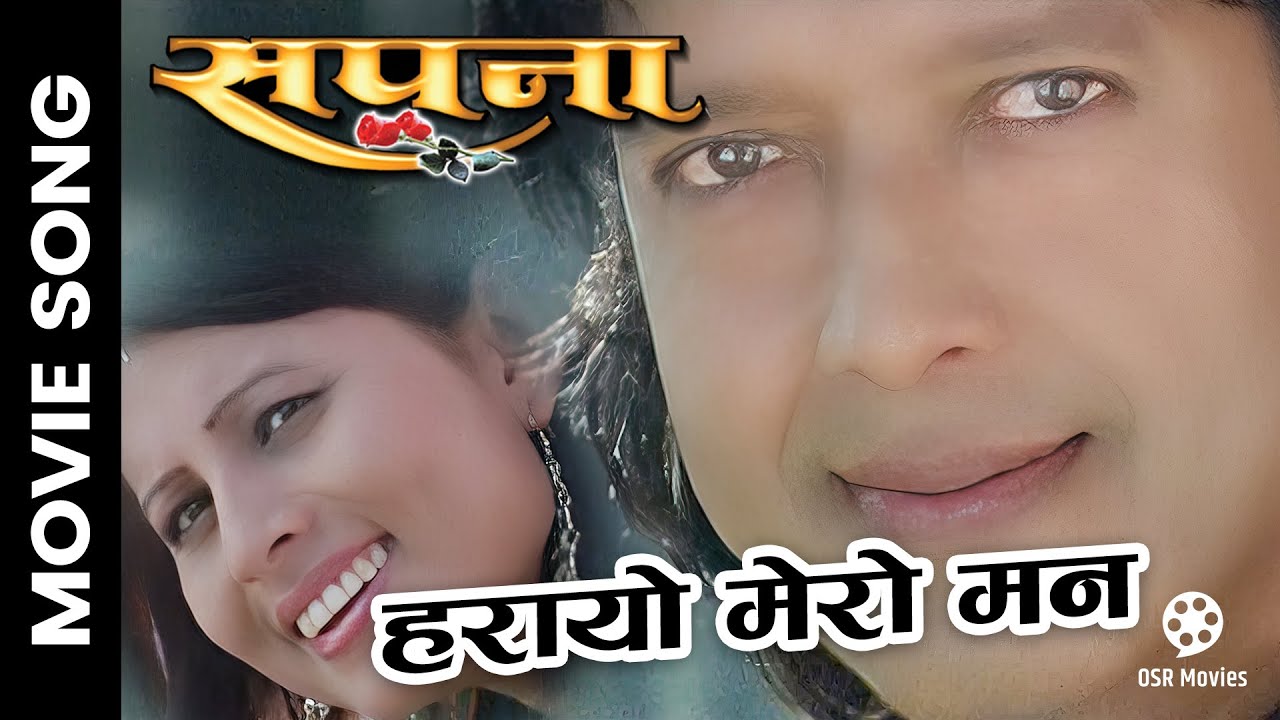 Harayo Mero Mann || Nepali Movie SAPANA Song || Rajesh Hamal, Kusum Sharma || Anju Panta