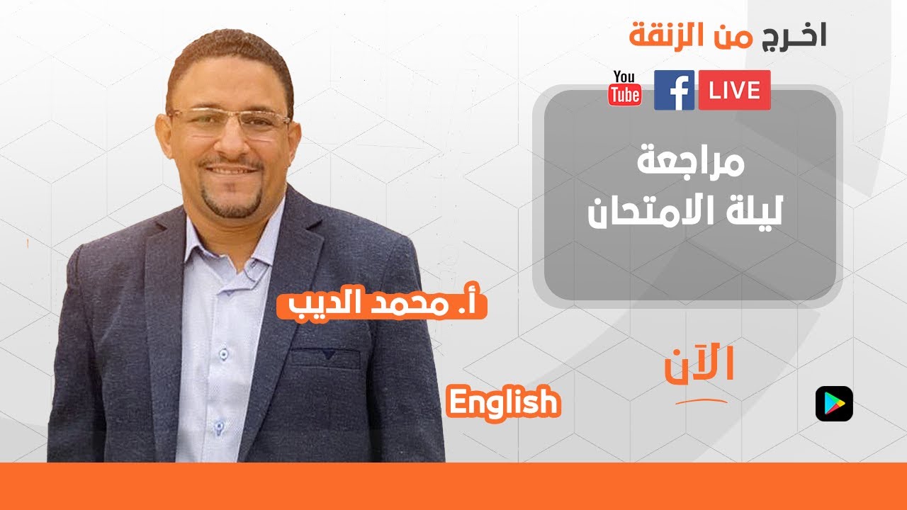 مراجعة ليلة الامتحان انجليزي لايف مع مستر محمد الديب