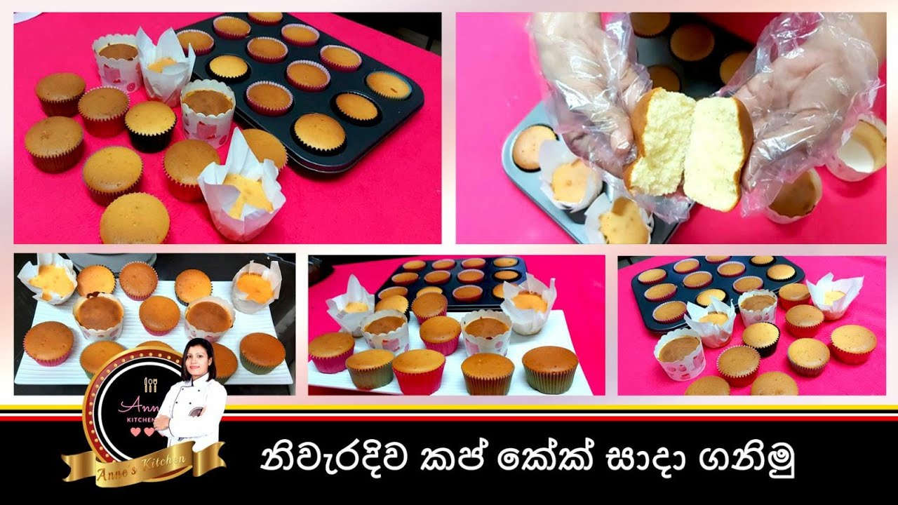 කප් කේක් නිවැරැදිව සාදමු..How to make cup cakes