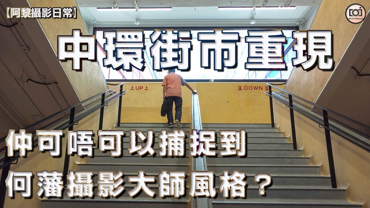 【阿黎攝影日常】活化後的#中環街市 仲可唔可以捕捉到#何藩攝影大師 的風格？｜ #Central Market after revitalization