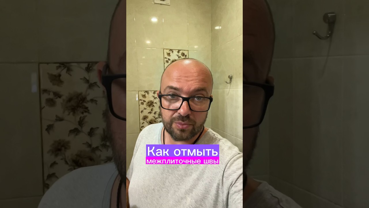 КАК ОТМЫТЬ МЕЖПЛИТОЧНЫЕ ШВЫ 🤩 #лайфхаки #обзор #реки #wildberries #рекомендации