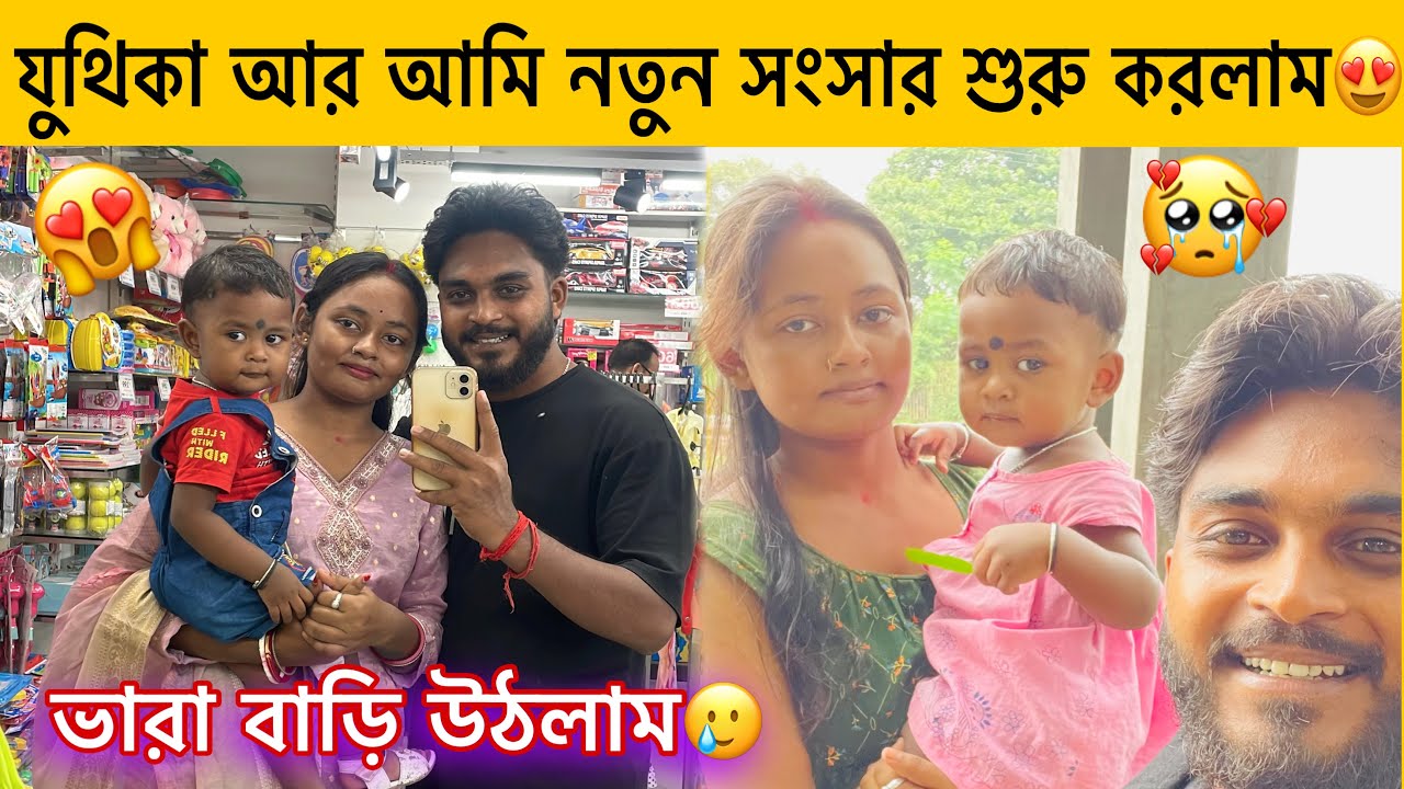 যুথিকা❤️আর আমি নতুন সংসার শুরু করলাম😍ভারা বাড়ি উঠলাম দুজনে🥰 Suman Juthika Vlog | Bangali Vlogs