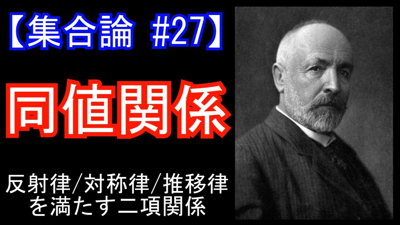 【集合論#27】同値関係