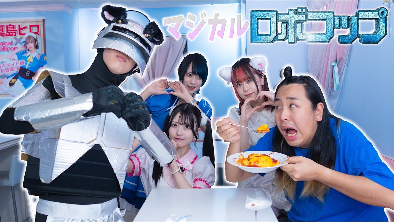 メイドカフェに行ったらロボットが接客してきた小学生【マジカルロリポップコラボ】