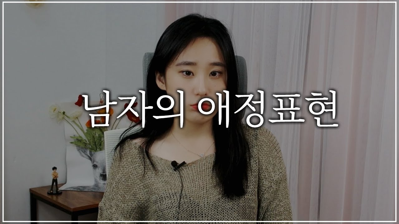 애정표현이 적은 남자친구를 뒀다면 같이 봐야하는 영상