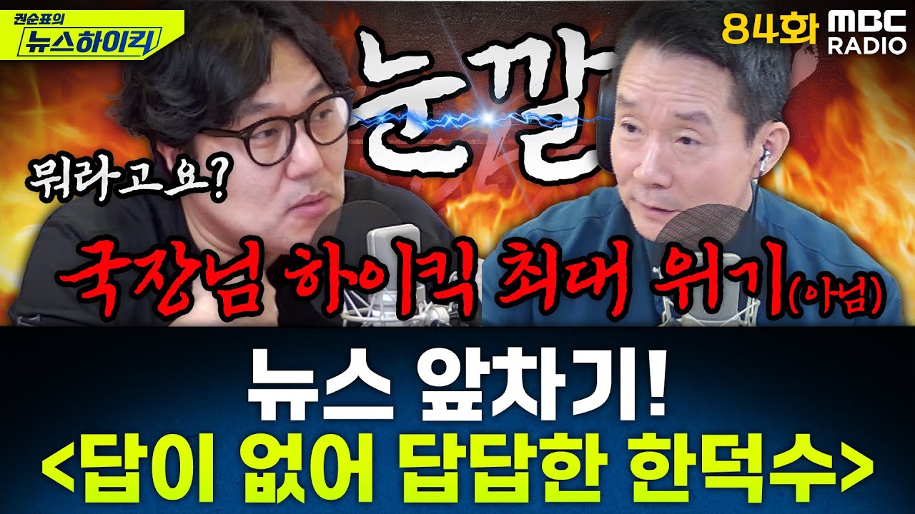 뉴스 앞차기 ep.84 - ‘대선 출마’에 분명한 입장 없는 한덕수 - 거의없다&오창석, [권순표의 뉴스하이킥], MBC 250424 방송