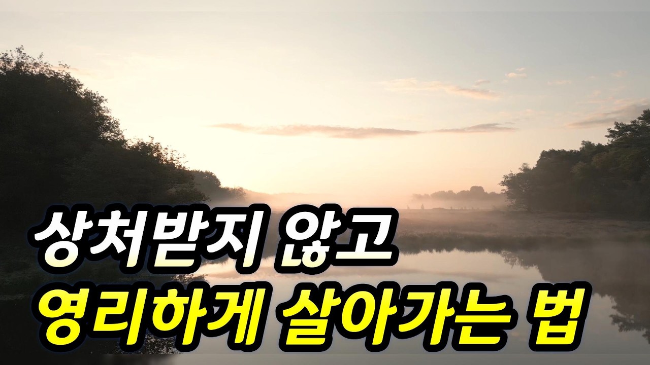 인생이 잘 풀리고 싶다면, 틀어 두세요. #60세 #시니어 #인생조언 #지혜의말씀 #오디오북 #명언 #삶의 지혜