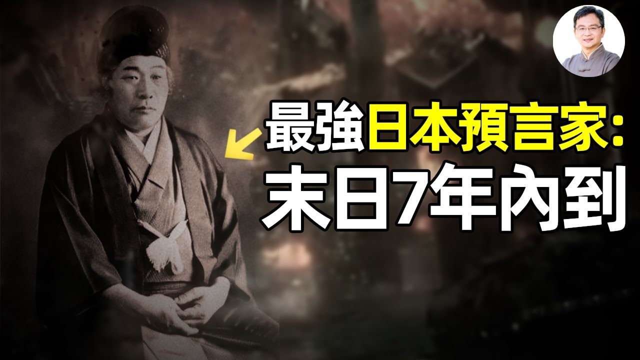 日本最神預言家，準確率95%：末日將在距今7年內到來【文昭思緒飛揚279期】