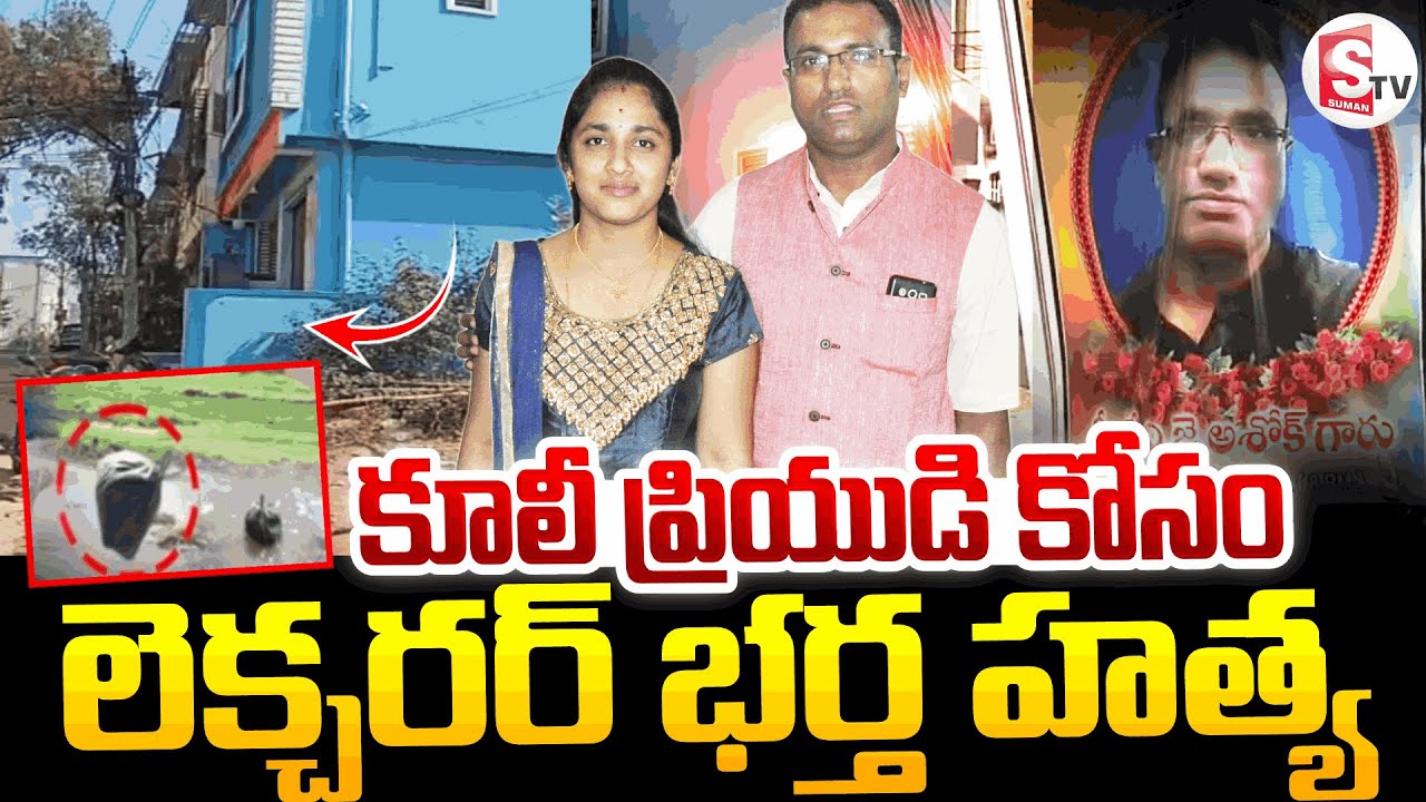Medipally Wife And Husband Incident || కూలీ ప్రియుడి కోసం..! || SumanTV Vali