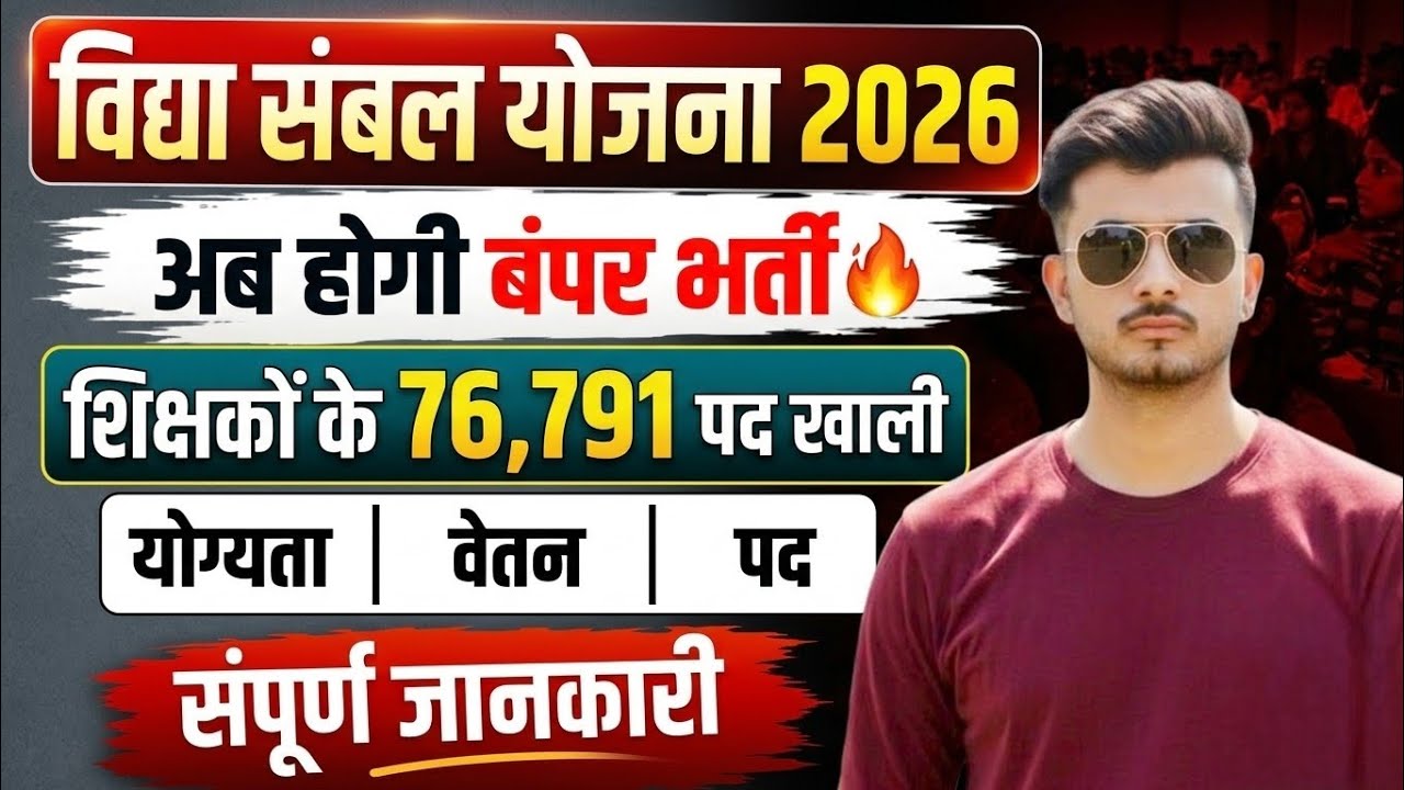 Rajasthan Vidya Sambal Yojana 2026 | 76,791 शिक्षक पद खाली | RajasthanTeacher Vacancy 2026-27