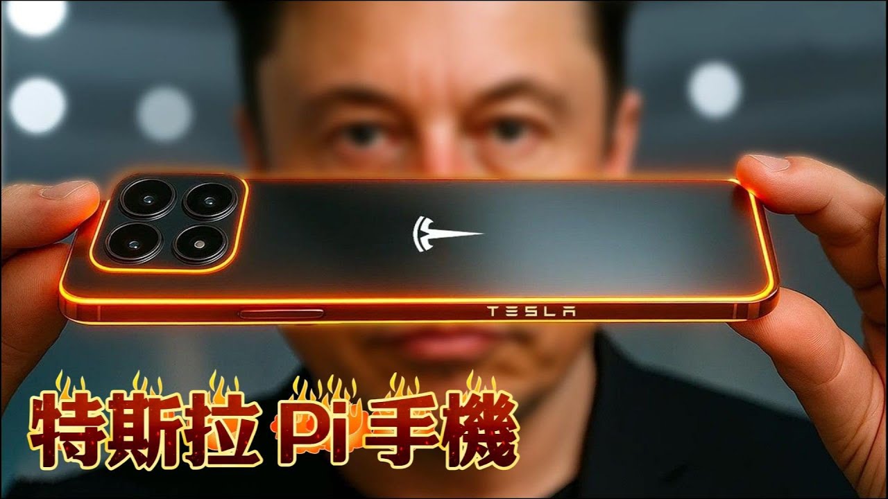 開始了！ 2026 年特斯拉 Pi 手機原型機即將問世。伊隆馬斯克預告！