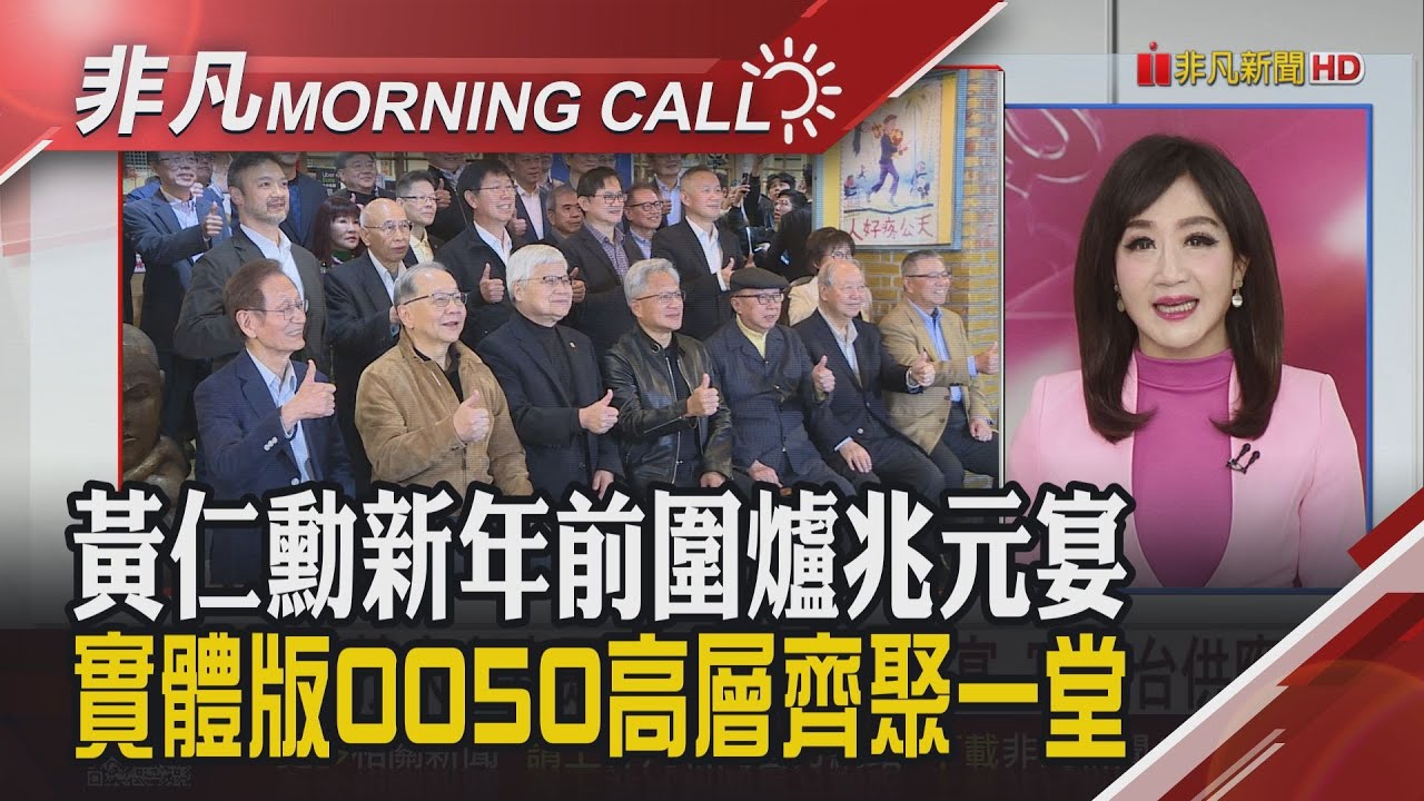 華許掌Fed 股挫.金銀.比特幣跳水.美期跌 小摩:Nand超級循環 黃仁勳樂看台積產能倍增 兆元宴新面孔智邦.奇鋐.研華｜主播陳韋如｜【非凡Morning Call】20260202｜非凡財經新聞