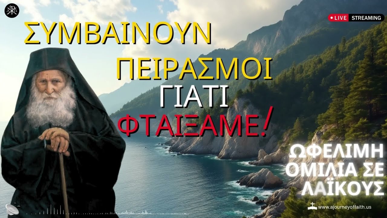 ✨🙏Συμβαίνουν πειρασμοί γιατί φταίξαμε - Γέροντας Ιωσήφ Βατοπαιδινός † 💫