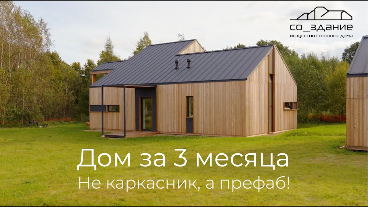 [#123] Префаб, который бы я выбрал &ndash; 3 месяца и дом от со_здание готов!