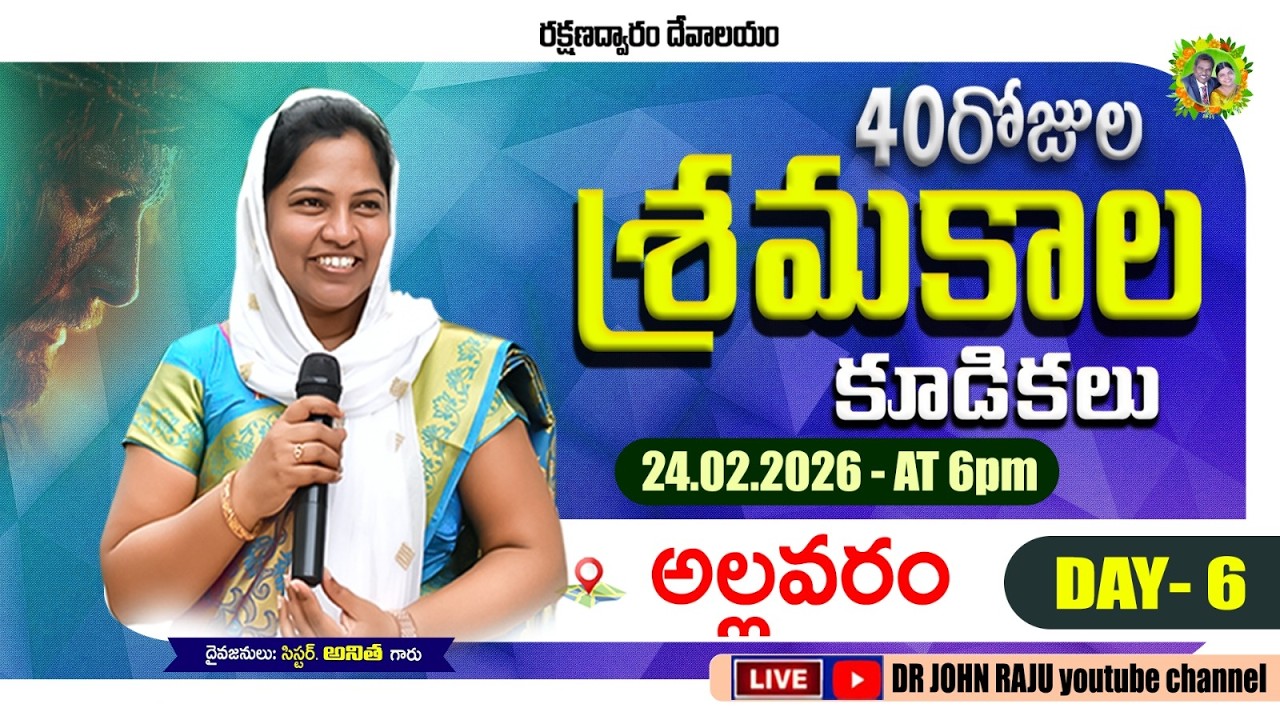 40 DAYS LENT PRAYERS || DAY- 6 || 24.02.2026 || రక్షణద్వారం శ్రమకాల కూడికలు   || ALLAVARAM CHURCH