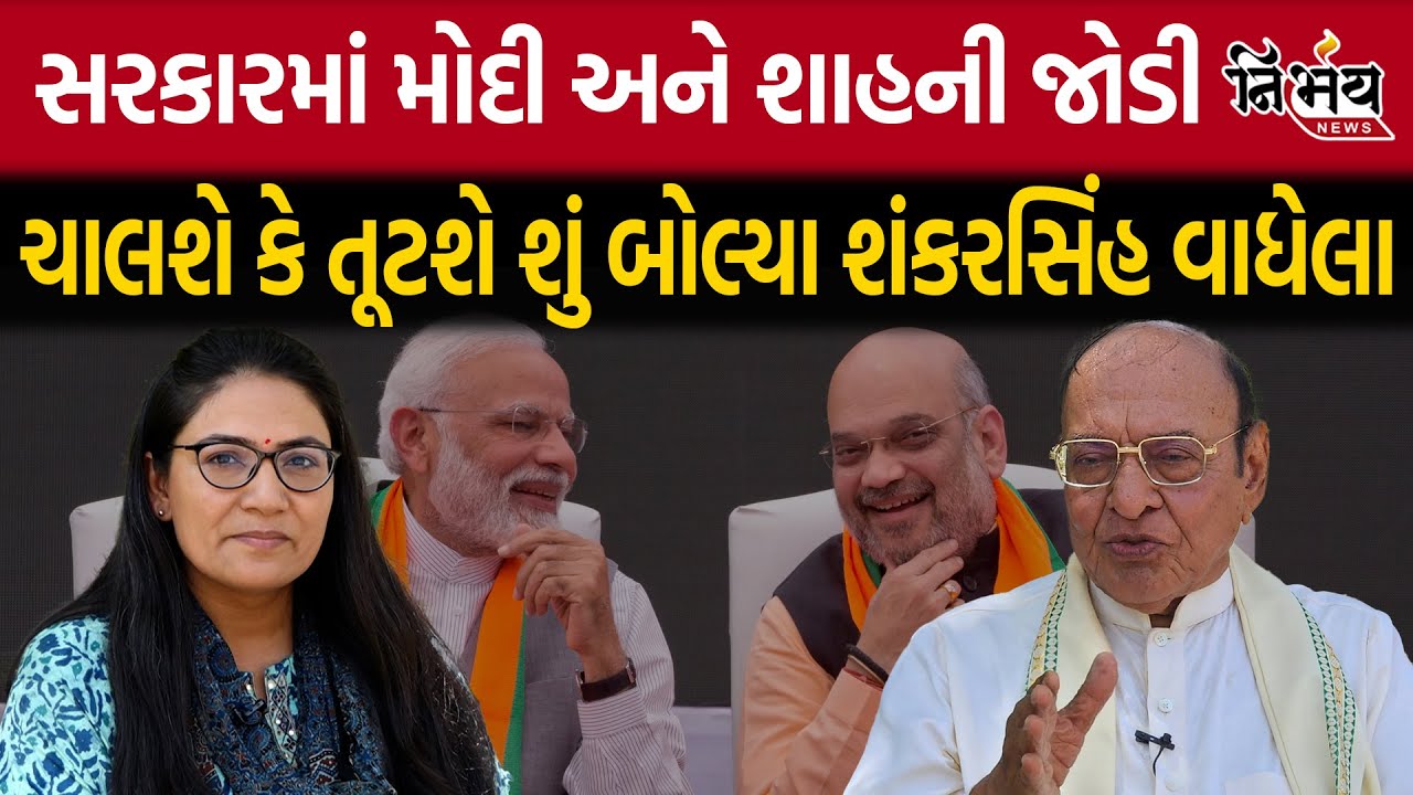 Shankarsinh Vaghela એ PM Narendra Modi અને Amit Shah ને લઇને શું કહ્યું? Result 2024 Gopi Ghanghar
