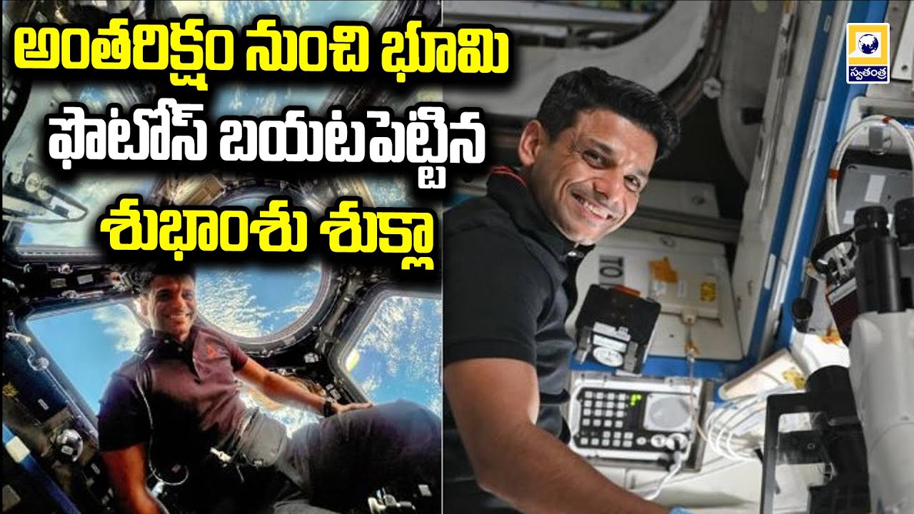 అంతరిక్షం నుంచి భూమి బలే ఉంది | Shubhanshu Shukla | AX-4 Mission | Swatantra TV