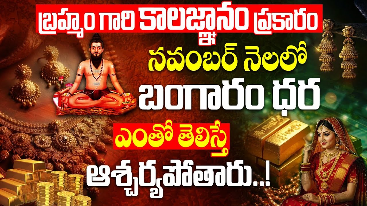 బ్రహ్మం గారి కాలజ్ఞానం రాబోయే రోజుల్లో బంగారం ధర తెలిస్తే ఆశ్చర్యపోతారు..! | Gold Price Predictions