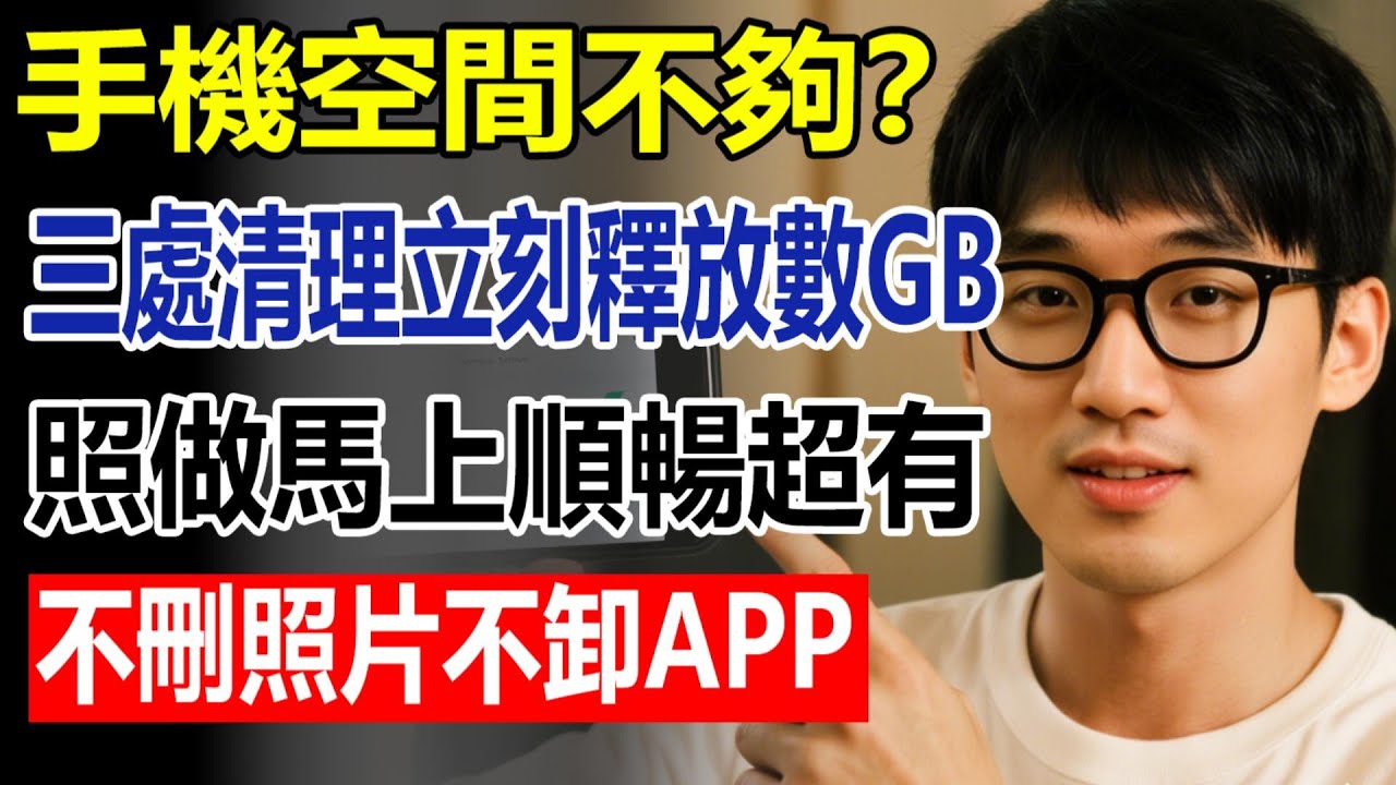 手機一直「空間不足」？90% 的人都找錯對象，真正的記憶體殺手其實是 LINE！