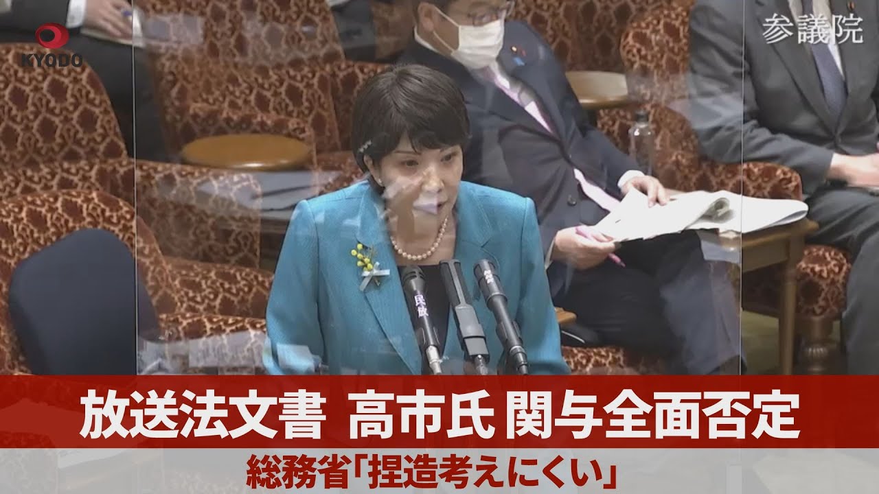 放送法文書、高市氏関与全面否定 総務省「捏造考えにくい」