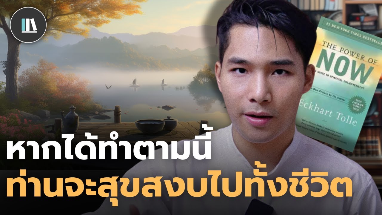 ท่านจะพบความสงบสุขไปทั้งชีวิต หากท่านได้ทำตามคัมภีร์เล่มนี้ The power of now | THE LIBRARY