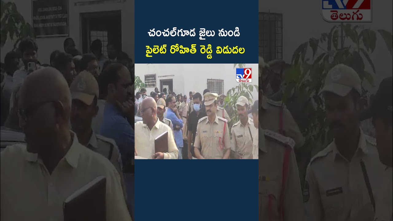 Pilot Rohit Reddy : చంచల్&zwnj;గూడ జైలు నుండి పైలెట్ రోహిత్ రెడ్డి విడుదల - TV9
