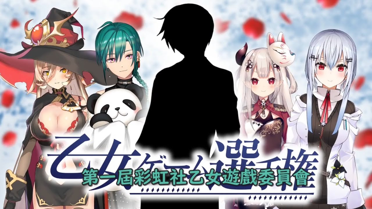 第一回彩虹社乙女遊戲製作委員會 成員介紹和規則說明篇【Vtuber中文字幕】