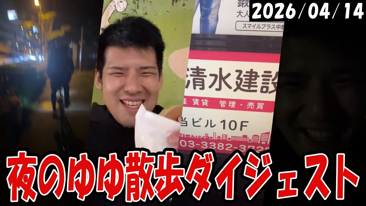 夜のゆゆ散歩ダイジェスト【2026/04/14】
