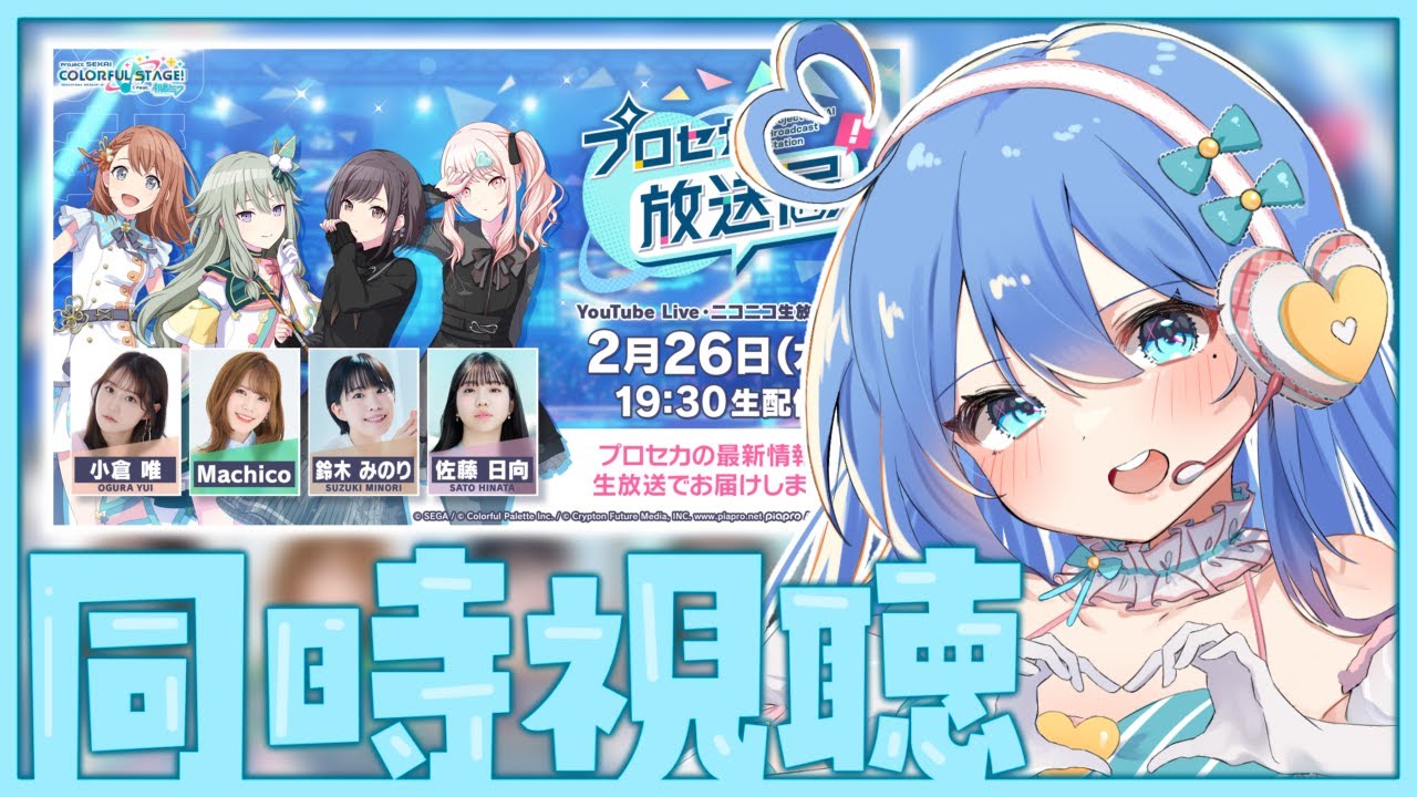 【プロセカ / 同時視聴】プロセカ放送局一緒に見よう✨ブルフェス来るかな？【#彩世りずむ / #新人Vtuber】