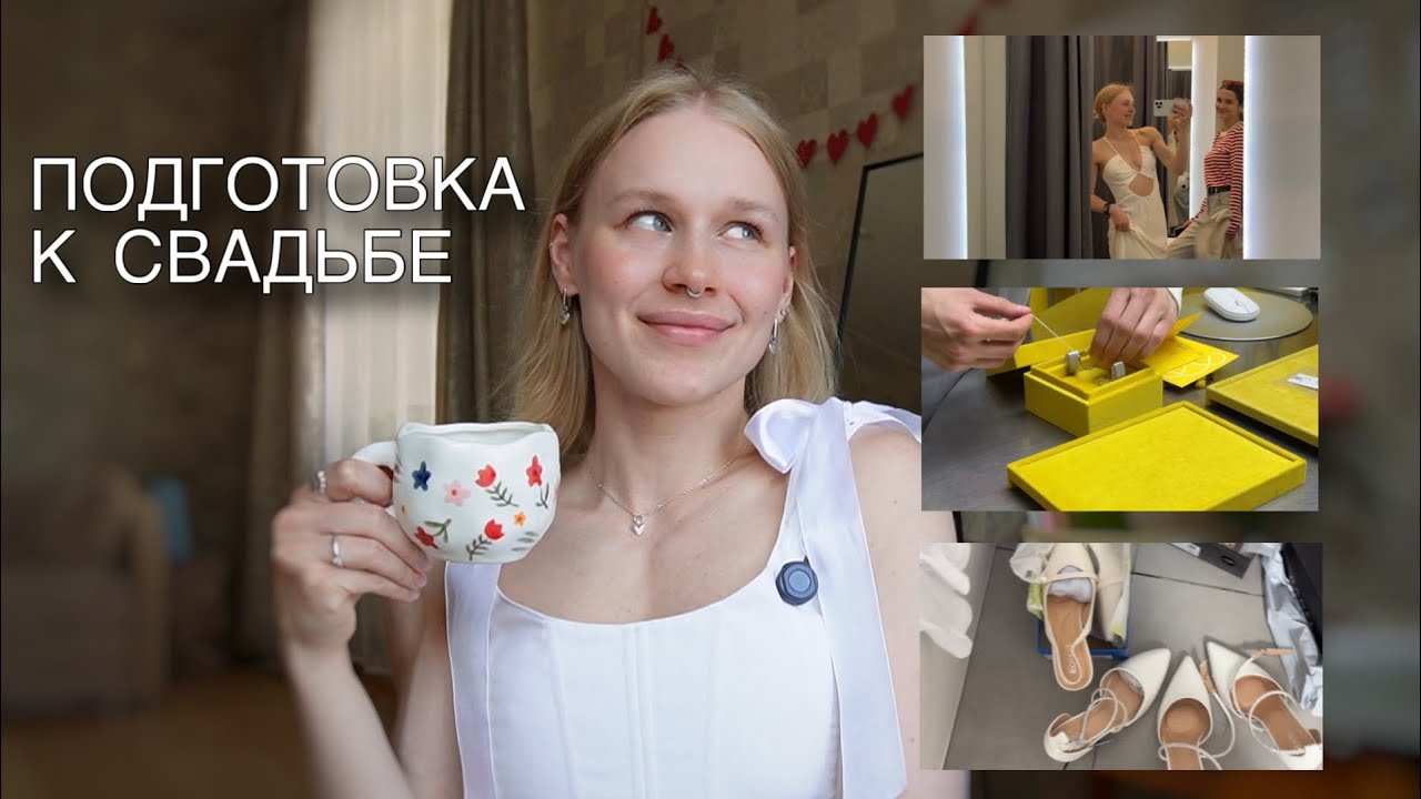 болтаю про свадьбу | выбираем кольца | первая примерка платьев