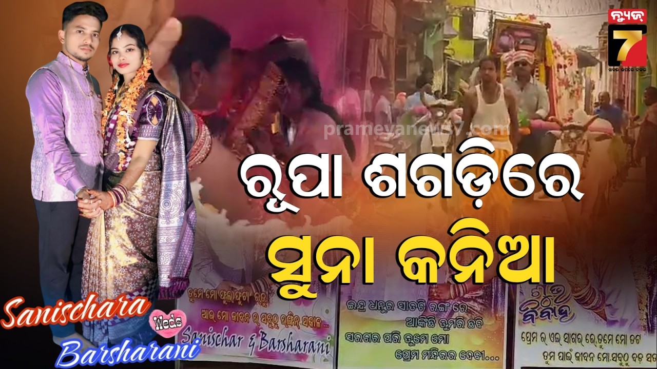 କାର୍ ନୁହେଁ, ଶଗଡ଼ ଗାଡ଼ିରେ ଶାଶୁଘରକୁ ବିଦା ହେଲେ ସୁନା କନିଆ | Unique Wedding In Ganjam...